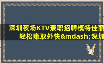 克拉玛依夜总会招聘