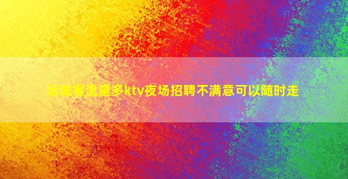 佳木斯夜总会招聘